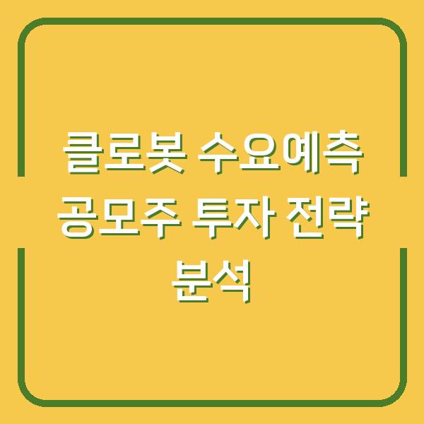 클로봇 수요예측 공모주 투자 전략 분석