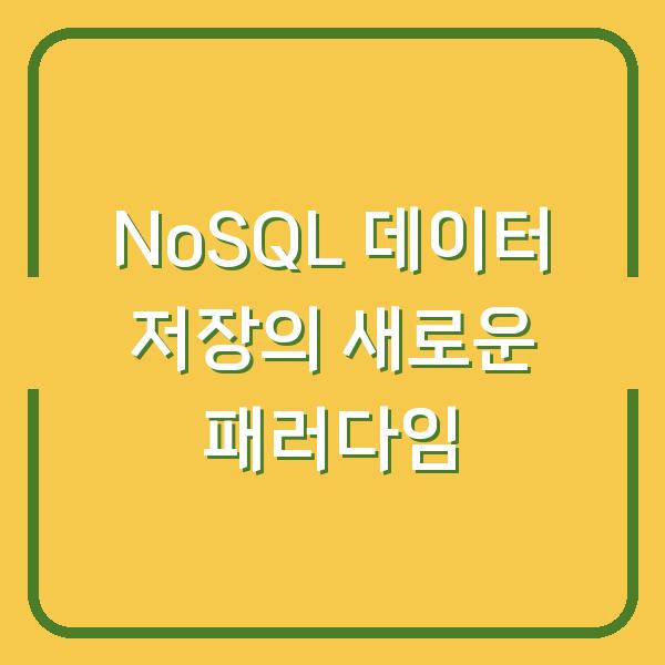 NoSQL 데이터 저장의 새로운 패러다임