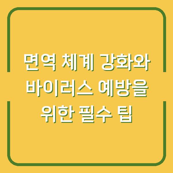 면역 체계 강화와 바이러스 예방을 위한 필수 팁
