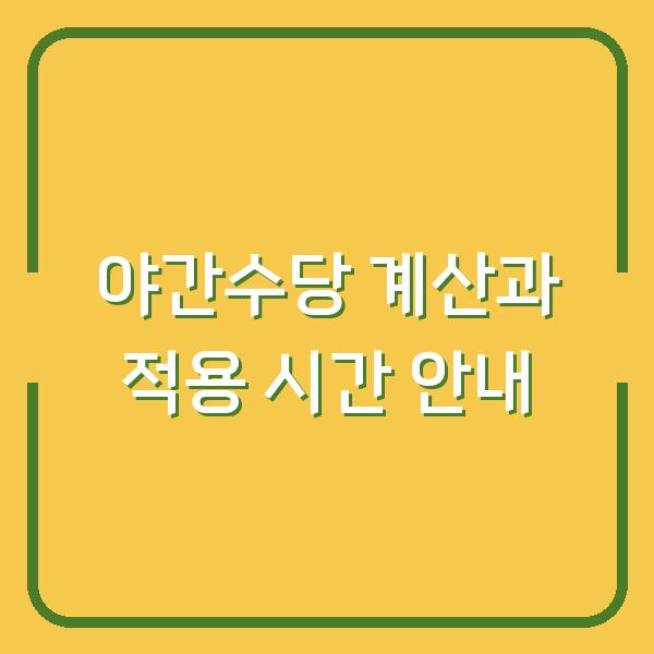 야간수당 계산과 적용 시간 안내