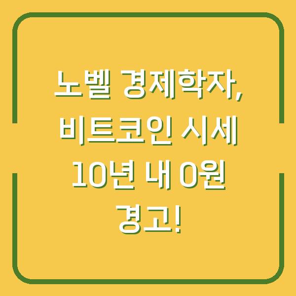 노벨 경제학자, 비트코인 시세 10년 내 0원 경고!