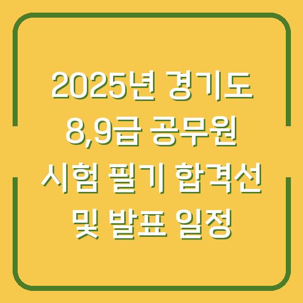 2025년 경기도 8,9급 공무원 시험 필기 합격선 및 발표 일정