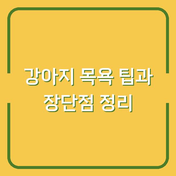 강아지 목욕 팁과 장단점 정리