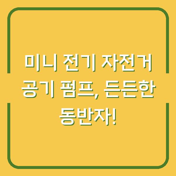 미니 전기 자전거 공기 펌프, 든든한 동반자!