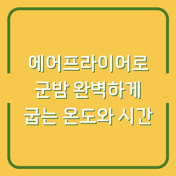 에어프라이어로 군밤 완벽하게 굽는 온도와 시간