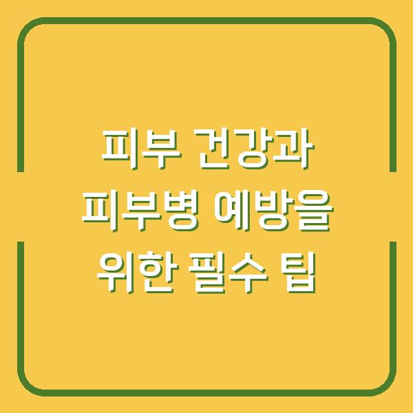 피부 건강과 피부병 예방을 위한 필수 팁
