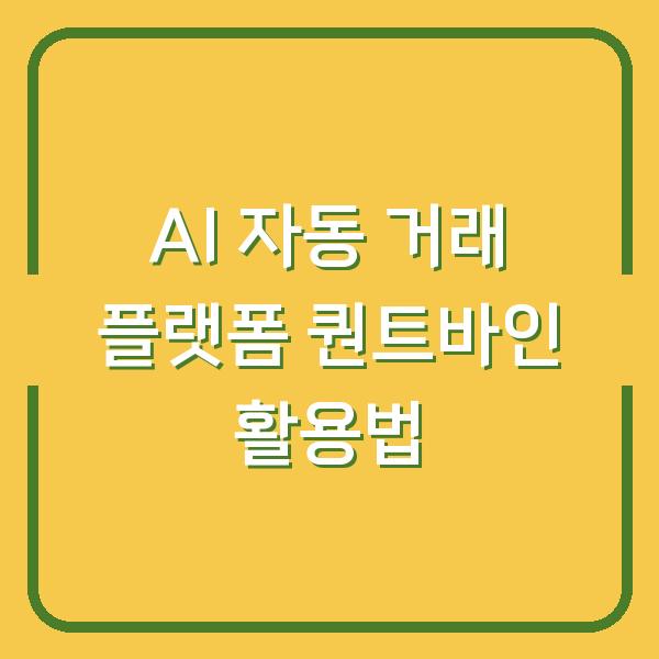 AI 자동 거래 플랫폼 퀀트바인 활용법