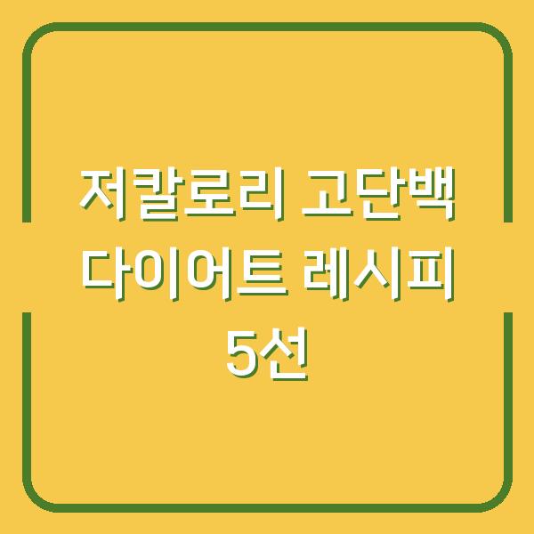 저칼로리 고단백 다이어트 레시피 5선