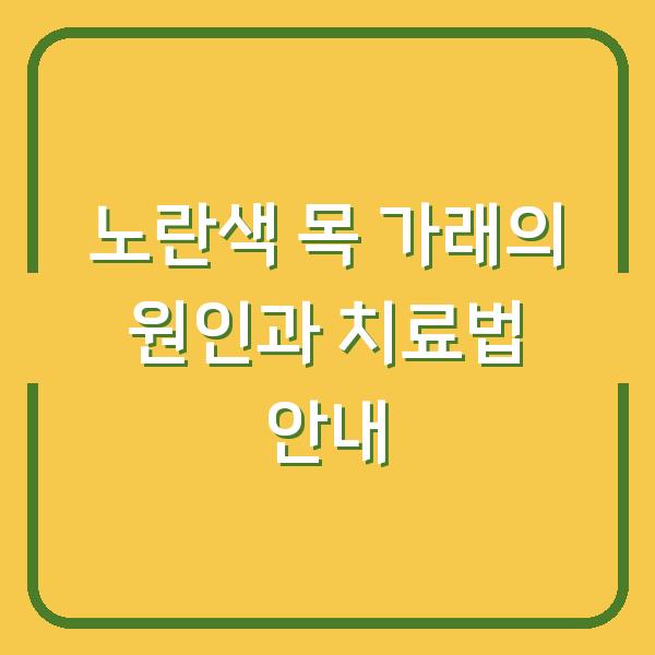 노란색 목 가래의 원인과 치료법 안내