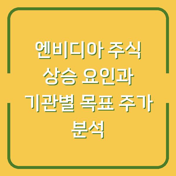 엔비디아 주식 상승 요인과 기관별 목표 주가 분석