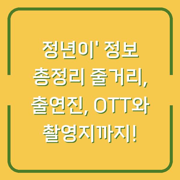 정년이’ 정보 총정리 줄거리, 출연진, OTT와 촬영지까지!