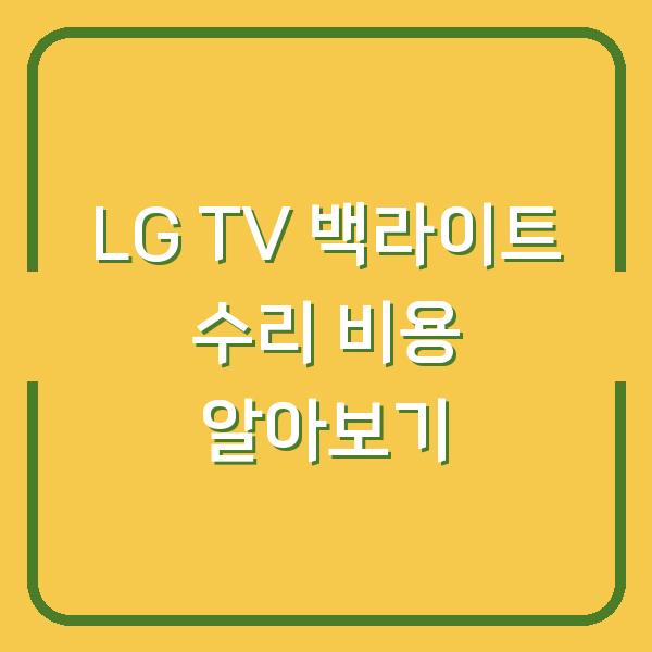 LG TV 백라이트 수리 비용 알아보기