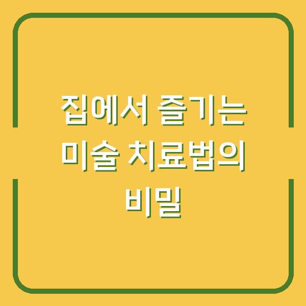 집에서 즐기는 미술 치료법의 비밀