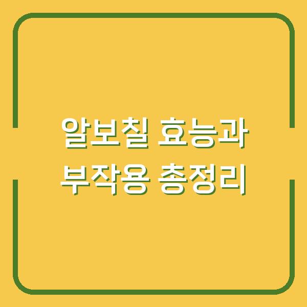 알보칠 효능과 부작용 총정리