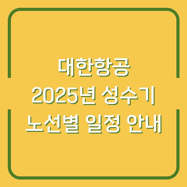 대한항공 2025년 성수기 노선별 일정 안내