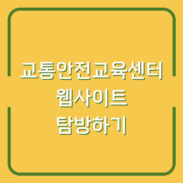 교통안전교육센터 웹사이트 탐방하기
