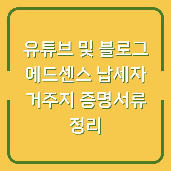 유튜브 및 블로그 에드센스 납세자 거주지 증명서류 정리