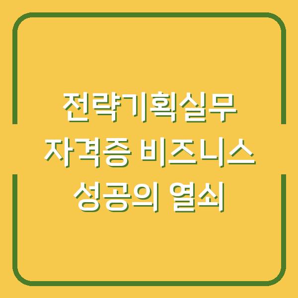 전략기획실무 자격증 비즈니스 성공의 열쇠