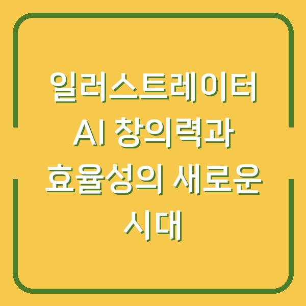 일러스트레이터 AI 창의력과 효율성의 새로운 시대