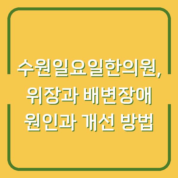 수원일요일한의원, 위장과 배변장애 원인과 개선 방법