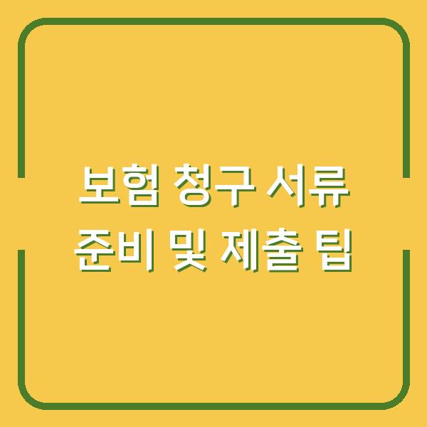 보험 청구 서류 준비 및 제출 팁