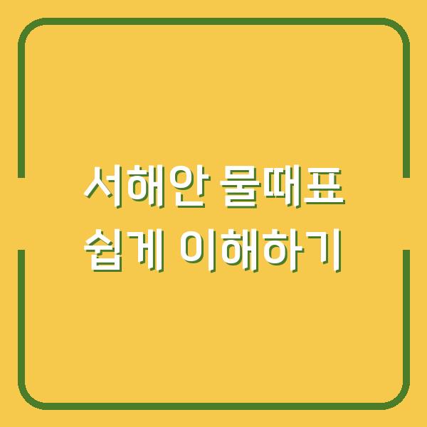 서해안 물때표 쉽게 이해하기