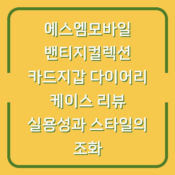 에스엠모바일 밴티지컬렉션 카드지갑 다이어리 케이스 리뷰 실용성과 스타일의 조화