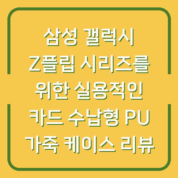 삼성 갤럭시 Z플립 시리즈를 위한 실용적인 카드 수납형 PU 가죽 케이스 리뷰