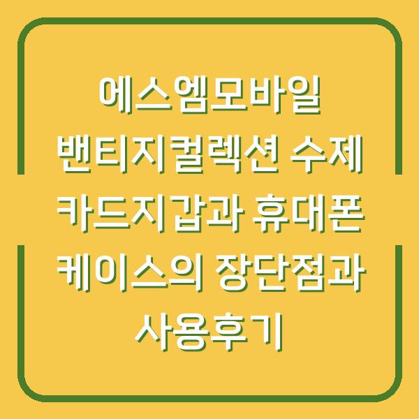 에스엠모바일 밴티지컬렉션 수제 카드지갑과 휴대폰 케이스의 장단점과 사용후기