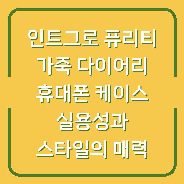 인트그로 퓨리티 가죽 다이어리 휴대폰 케이스 실용성과 스타일의 매력