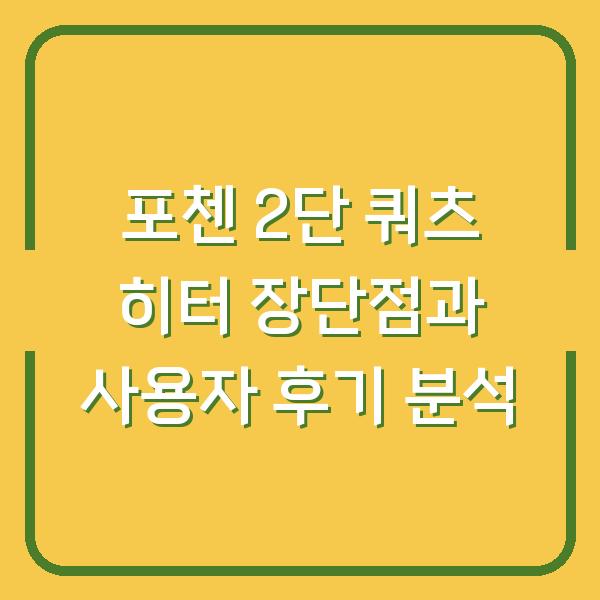 포첸 2단 쿼츠 히터 장단점과 사용자 후기 분석
