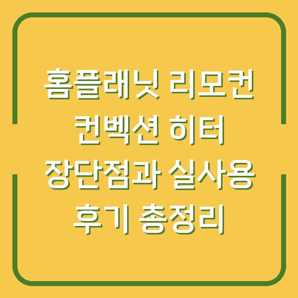 홈플래닛 리모컨 컨벡션 히터 장단점과 실사용 후기 총정리