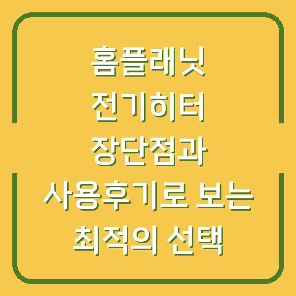 홈플래닛 전기히터 장단점과 사용후기로 보는 최적의 선택