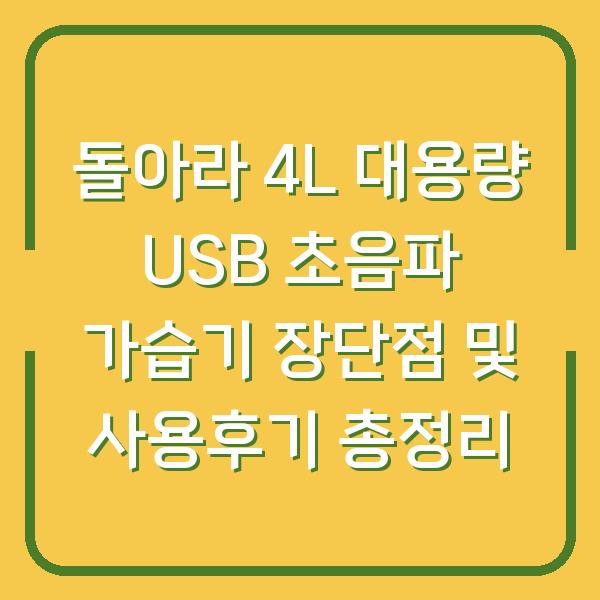 돌아라 4L 대용량 USB 초음파 가습기 장단점 및 사용후기 총정리