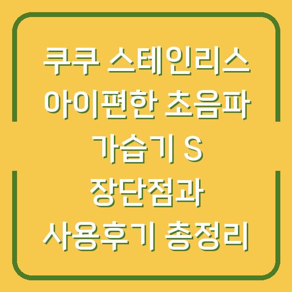 쿠쿠 스테인리스 아이편한 초음파 가습기 S 장단점과 사용후기 총정리