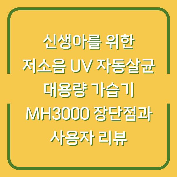 신생아를 위한 저소음 UV 자동살균 대용량 가습기 MH3000 장단점과 사용자 리뷰