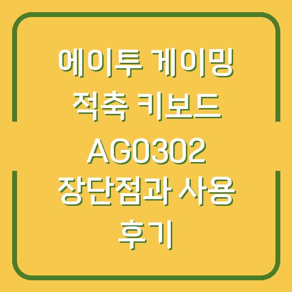 에이투 게이밍 적축 키보드 AG0302 장단점과 사용 후기