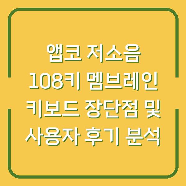 앱코 저소음 108키 멤브레인 키보드 장단점 및 사용자 후기 분석
