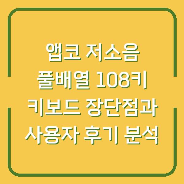 앱코 저소음 풀배열 108키 키보드 장단점과 사용자 후기 분석