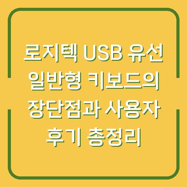 로지텍 USB 유선 일반형 키보드의 장단점과 사용자 후기 총정리