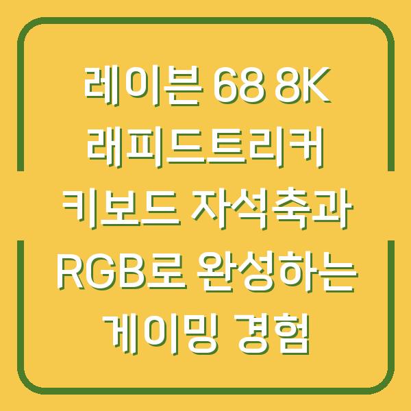 레이븐 68 8K 래피드트리커 키보드 자석축과 RGB로 완성하는 게이밍 경험