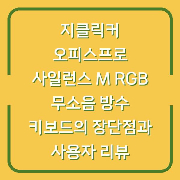 지클릭커 오피스프로 사일런스 M RGB 무소음 방수 키보드의 장단점과 사용자 리뷰