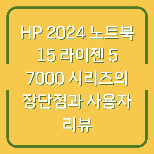 HP 2024 노트북 15 라이젠 5 7000 시리즈의 장단점과 사용자 리뷰