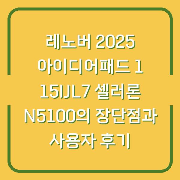 레노버 2025 아이디어패드 1 15IJL7 셀러론 N5100의 장단점과 사용자 후기