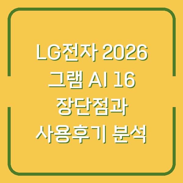 LG전자 2026 그램 AI 16 장단점과 사용후기 분석