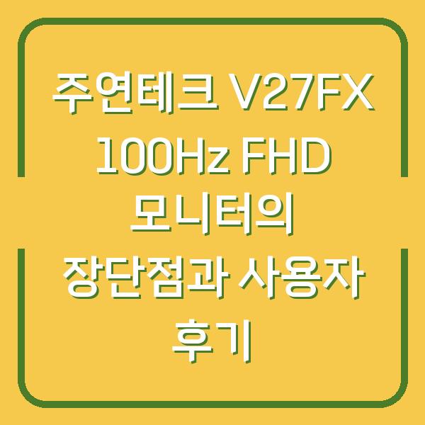 주연테크 V27FX 100Hz FHD 모니터의 장단점과 사용자 후기