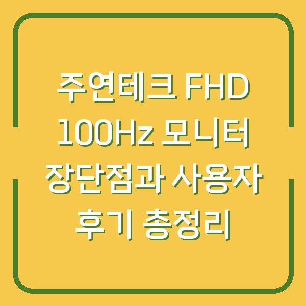 주연테크 FHD 100Hz 모니터 장단점과 사용자 후기 총정리