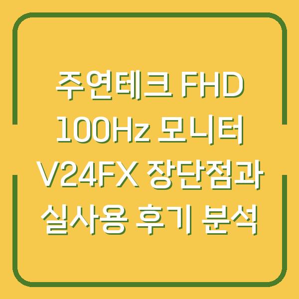 주연테크 FHD 100Hz 모니터 V24FX 장단점과 실사용 후기 분석