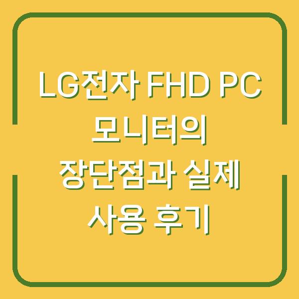 LG전자 FHD PC 모니터의 장단점과 실제 사용 후기