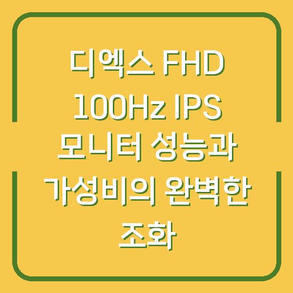 디엑스 FHD 100Hz IPS 모니터 성능과 가성비의 완벽한 조화